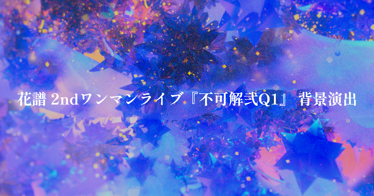 花譜/不可解弍 Q1 2nd ワンマンライブ 未開封品 花譜/不可解弍 花譜/不可解弍 Q1 2nd ワンマンライブ 未開封品 花譜/不可解弍